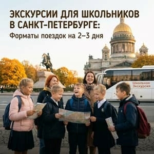 Экскурсии для школьников в Санкт-Петербурге: форматы поездок на 2–3 дня