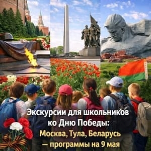 Экскурсии для школьников ко Дню Победы: Москва, Тула, Беларусь — программы на 9 мая