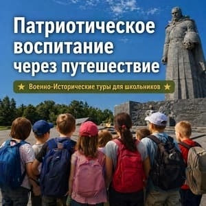 Патриотическое воспитание через путешествие: зачем школьникам военно-исторические туры