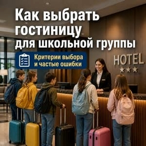 Как выбрать гостиницу для школьной группы в поездке: критерии и частые ошибки