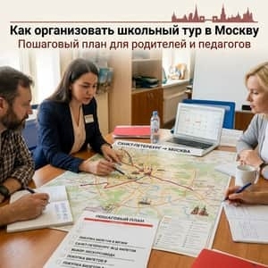 Как организовать школьный тур в Москву: пошаговый разбор для группы из региона
