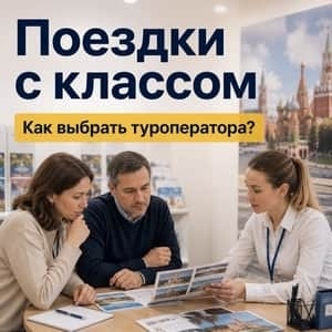 Как выбрать туроператора для поездки с классом: на что смотреть и о чём спросить
