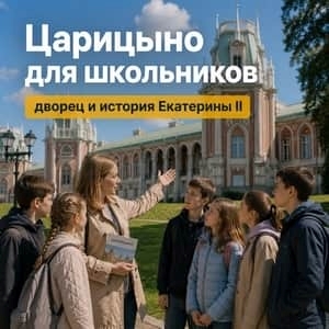 Царицыно для школьников: дворцовый ансамбль, парк и история Екатерины II