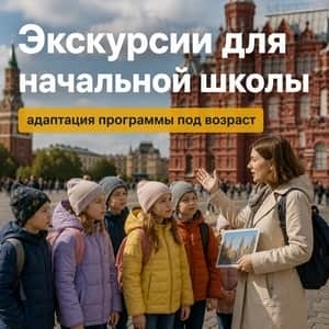 Экскурсии для начальной школы в Москве: как адаптируют программу