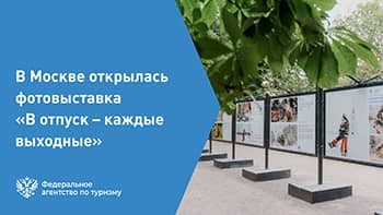 До 31 августа в районе Тверского бульвара работает фотопроект Министерства туризма Тверской области
