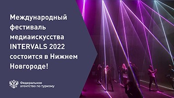 С 26 по 28 августа в Нижнем Новгороде международный фестиваль медиаискусства Intervals 2022