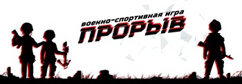 Военно-спортивная игра "ПРОРЫВ"  в Парке "Патриот"