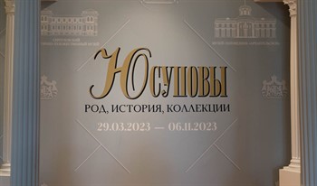 В Серпуховском музее открылась выставка «Юсуповы. Род, история, коллекции»