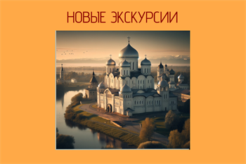 Обновление тура "Великий Новгород - Валдай"