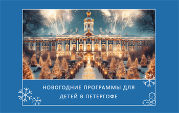 Новогодние программы для детей в Петергофе (зима 2023-2024)