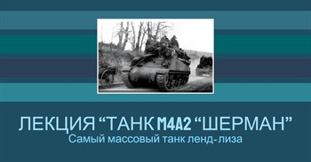 Лекция “Танк M4A2 “Шерман”. Самый массовый танк ленд-лиза” в Музее техники Вадима Задорожного