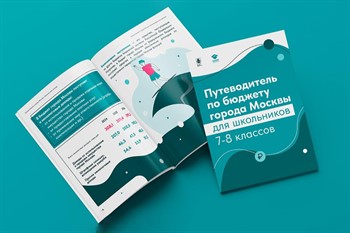 Для школьников разработали путеводитель по бюджету Москвы