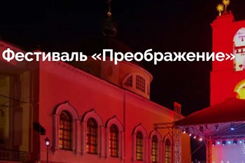 Классика, духовность и инновации: чем удивит фестиваль "Преображение" в 2024 году