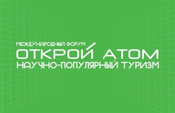 Научный туризм: Как «мирный атом» меняет путешествия в рамках нового форума