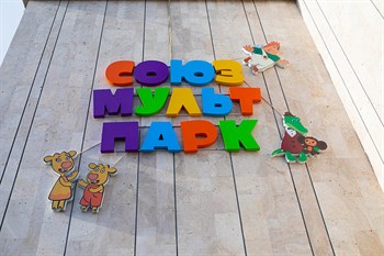 Погружение в мир «Союзмультфильма»: День анимации в «Союзмультпарке»