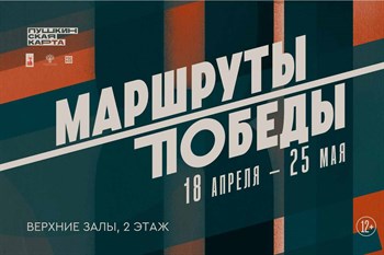 «Маршруты Победы»: уникальная выставка воспоминаний героев Великой Отечественной