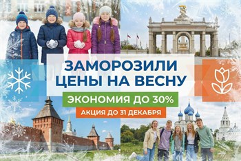 Раннее бронирование: весенние туры по выгодной цене