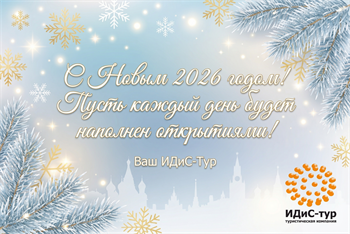 С Новым 2026 годом!
