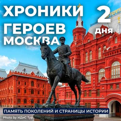 Москва - Хроники героев - фото 22608