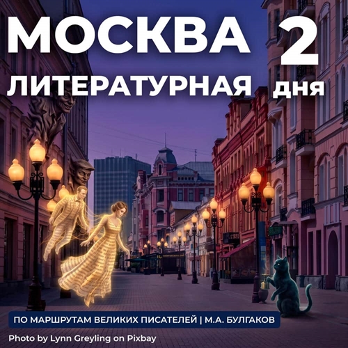 Москва Литературная с посещением музея М. Булгакова - фото 22617