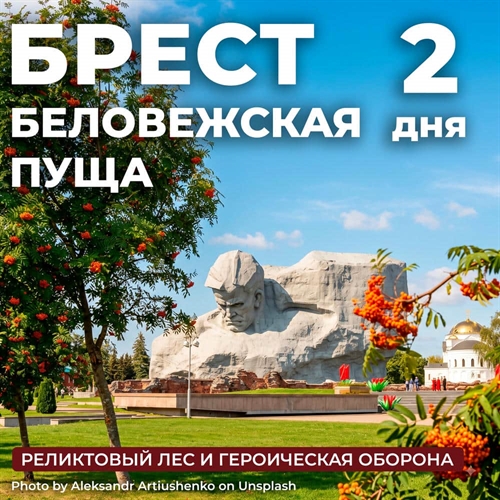 Брест - Беловежская пуща - фото 22743