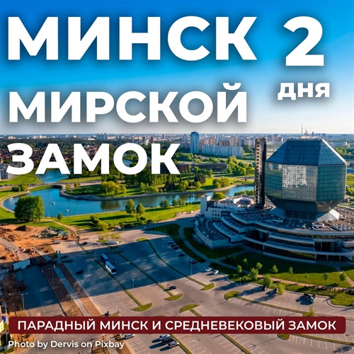 Минск - Мирской замок - фото 22767