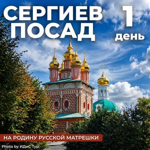 На родину русской матрешки в Сергиев Посад - фото 23476