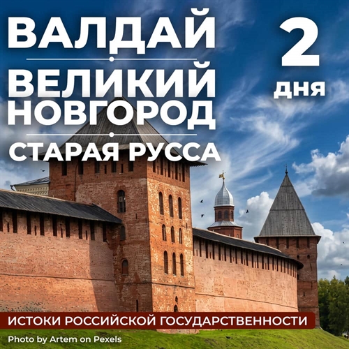 Великий Новгород - Валдай - Старая Русса - фото 23503