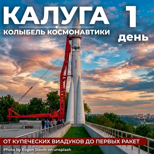 Путешествие в город Циолковского: Калуга – Колыбель космонавтики - фото 23643