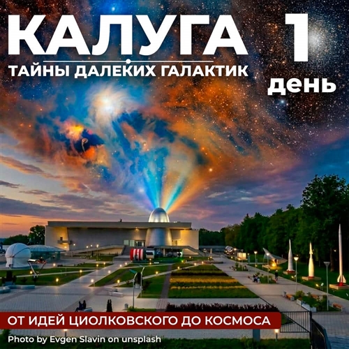 Школьный тур: Тайны далеких галактик в Калуге - фото 23657