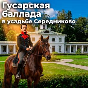 Гусарская баллада в усадьбе Середниково
