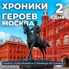 Москва - Хроники героев