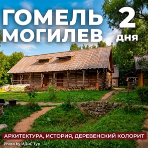 Гомель - Могилев