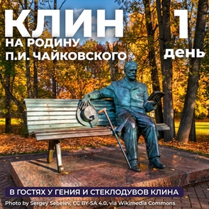 Секреты мастеров: На родину П.И. Чайковского в Клин