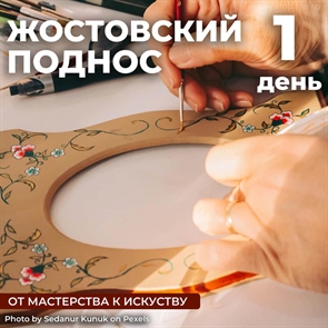 Жостовский поднос: от ремесла к искусству