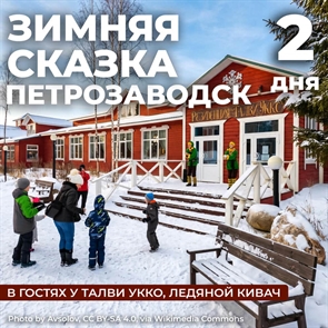 Зимняя сказка Карелии: Петрозаводск, водопад Кивач и Дед Мороз