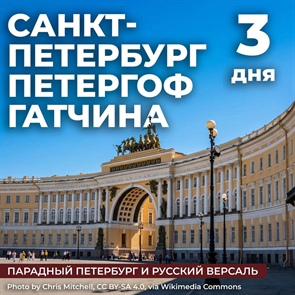 Санкт-Петербург - Петергоф - Гатчина
