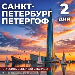 Санкт-Петербург - Петергоф