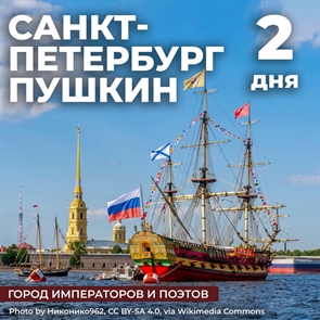Санкт-Петербург - Пушкин