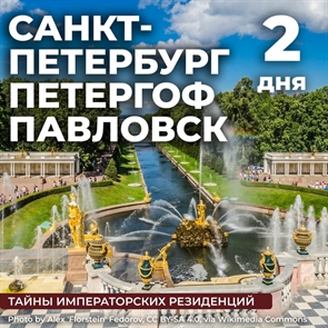 Санкт-Петербург - Петергоф - Павловск