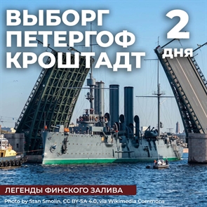 Выборг - Петергоф - Кронштадт