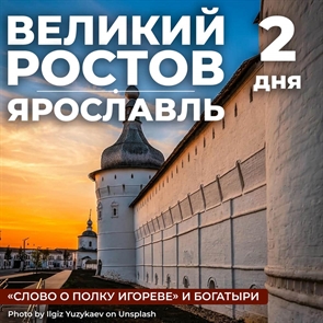 Ярославль - Ростов