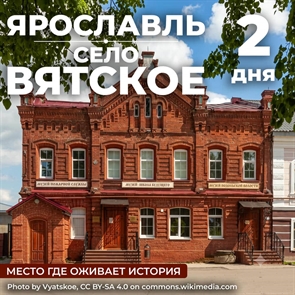 Ярославль и Вятское: где история оживает
