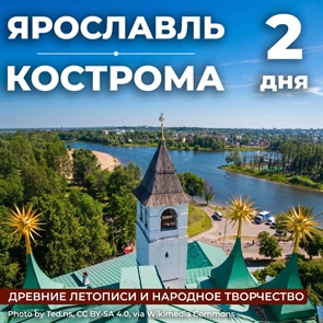 Ярославль - Кострома