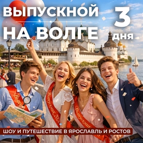 Выпускной на Волге: Шоу и путешествие в Ярославль и Ростов