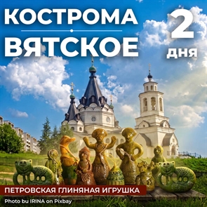 Кострома - Вятское: от купцов до царей