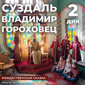 Рождественская сказка: Владимир-Суздаль-Гороховец