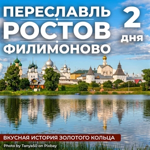 Наследие Золотого кольца: Переславль – Ростов – Филимоново