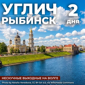 Нескучные выходные на Волге: Углич – Рыбинск