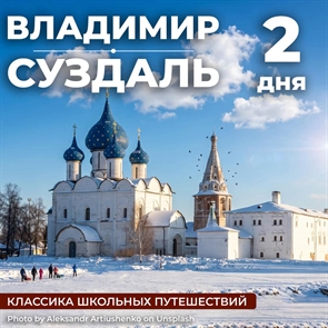 Владимир - Суздаль